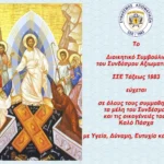 Πασχαλινές Ευχές του ΔΣ του Συνδέσμου Αξιωματικών ΣΣΕ Τάξεως 1983