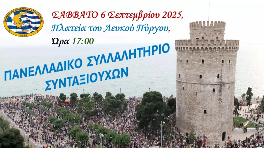 Πρόσκληση της ΠΟΣ σε διαδήλωση διαμαρτυρίας στη Θεσσαλονίκη