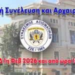 Υπενθύμιση Γενικής Συνέλευσης και Αρχαιρεσιών Συνδέσμου