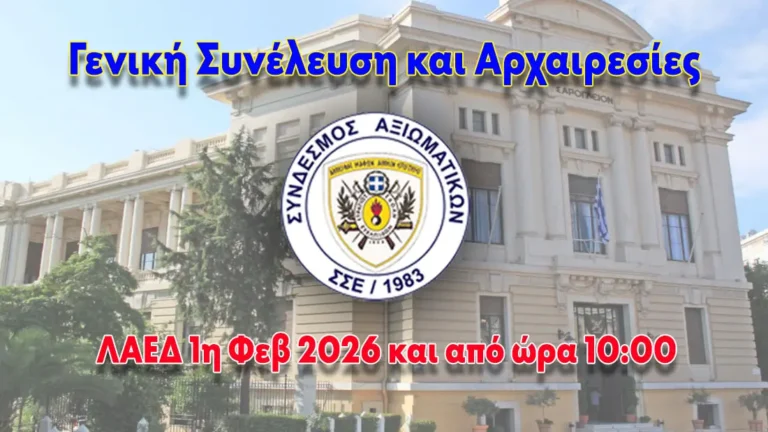 Υπενθύμιση Γενικής Συνέλευσης και Αρχαιρεσιών Συνδέσμου