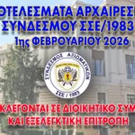 Αυτοί εκλέγονται για Διοικητικό Συμβούλιο και Εξελεγκτική Επιτροπή στις Αρχαιρεσίες της 1 Φεβ. 2026