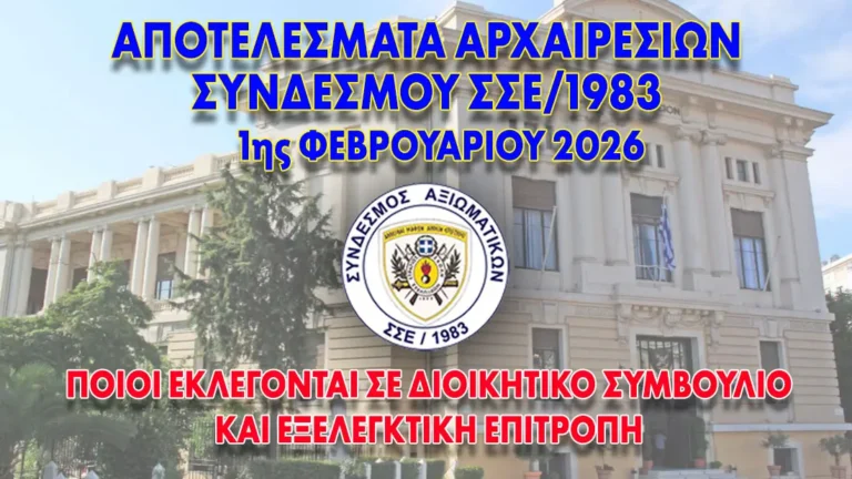 Αυτοί εκλέγονται για Διοικητικό Συμβούλιο και Εξελεγκτική Επιτροπή στις Αρχαιρεσίες της 1 Φεβ. 2026
