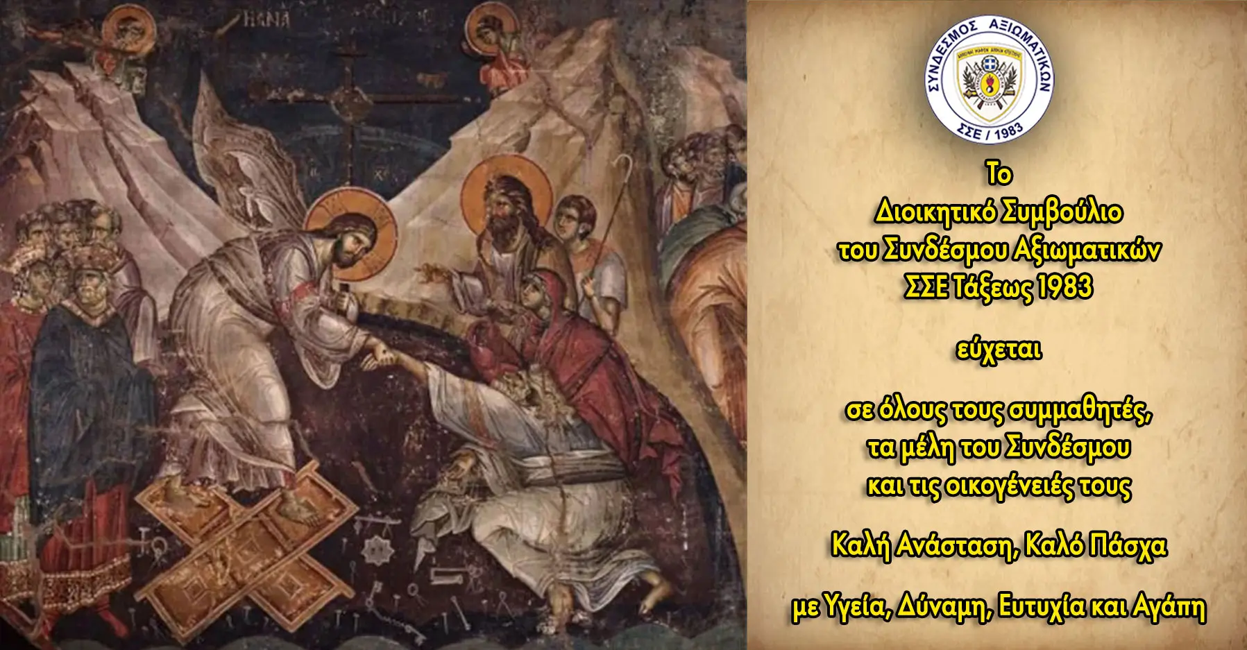 Πασχαλινές Ευχές 2026 του ΔΣ του Συνδέσμου Αξιωματικών ΣΣΕ Τάξεως 1983